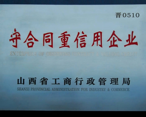 守合同重信用企业